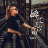 常超凡 - 醉过多少回