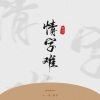 魏楚沅 - 情字难