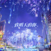 玥瑤 - 致明天的你