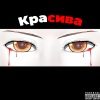 Shain、Neglotai - Крaсивa