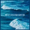海の音 - 眠るための海の波の音、パート1