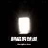 Wongkachun - 给十年后的我 (Demo)