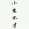 琉森 - 小生不才
