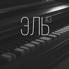 Эль - Твоё прощай