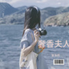 曾浩然 - 奢香夫人