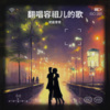 奶盐昔昔 - 恋人未满