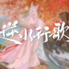 霏若若 - 逆水行歌