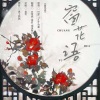 棠若、白楚微、端溪紫云 - 窗花语