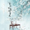 卿离、远平新 - 一首想不通的古风