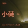 影子计划 Shadow Project、黄品源 - 小薇2.0