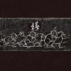 椿乐队 - 引子 (Intro)