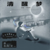 高旭、AnsrJ - 清醒梦