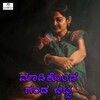 Mallesh Pandrolli、Sneha - Maadikonda Ganda Bitta