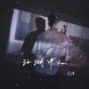 凌冉 - 江湖中人
