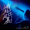 七叶草 - 我经过风暴 (同名主题曲)