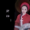 雪薇吖 - 祈神