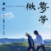 洪启 - 做梦梦