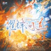 天下谁人不识君工作室、贞贞子Jess、流光Hesh - 濯锋问道 (剧情版)