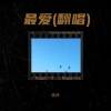 侯林 - 最爱