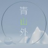 谭景深、CARO苏艾 - 青山外