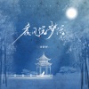 浅影阿 - 夜风说梦话