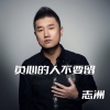 李志洲 - 负心的人不要留