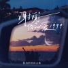 我们的奇幻之旅 - 谢谢你的爱1999 (女声合唱版)