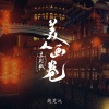 魏楚沅 - 美人画卷 (京剧版)