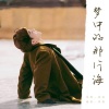 荼锦 - 梦中的那片海