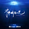 绛曲 - 神明造的光