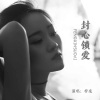 容阅 - 封心锁爱