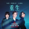 刘逸云 Amber Liu、刘恋、李雪琴《重生》[MP3/LRC]