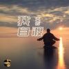 大哲《我自渡》[MP3/LRC]