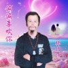 林巧阳 - 偏偏喜欢你 (新版)