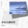 泰泰乐 - 第一滴泪