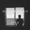 DJ阿布 - 时间久了铁都会生锈