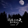 宝藏男孩 - 你看，这回天真**要黑了