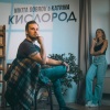 Nikita Dobrov、Katrina《Кислород》[MP3/LRC]