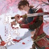 尘韵清魂の杂货铺、墨绛、小迪String、Boerheaka - 拜棠春——《代号鸢》孙策原创同人曲