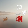 U-Young - 汨罗潮