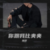 林泽 - 跟我比夹夹