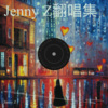 Jenny Z《谁来爱我》[MP3/LRC]