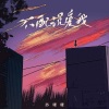 苏谭谭 - 不配说爱我