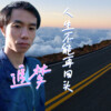 追梦 - 人生不能再回头 (男版)