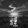 刘烨溦 - 生日快乐