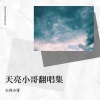 天亮小哥 - 我爱你 你知道吗