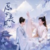 荼锦 - 愿如长风