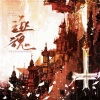 康了个猫、栀九 - 逐魂 (《我在惊悚游戏里封神》白六×木柯同人曲)