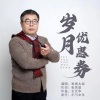 秋裤大叔 - 岁月优惠券