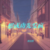 曾浩然 - 想成功先发疯